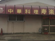 中華料理 寿楽 中華料理 寿楽